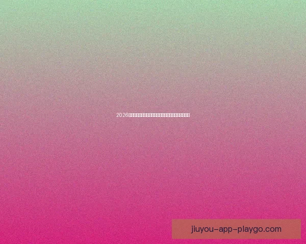 2026年世界杯美国主办热潮足球盛宴全球关注赛事全景解析