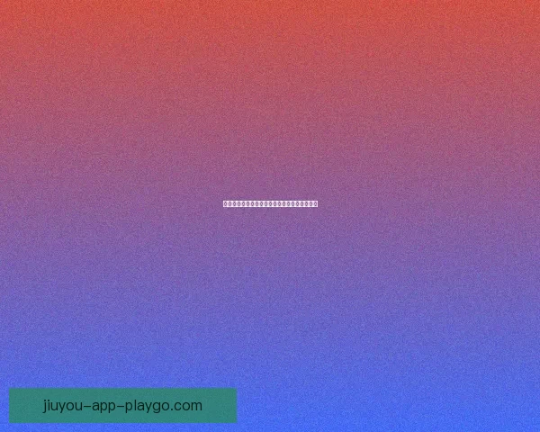 世界杯竞猜游戏玩法规则详解与参与攻略全指南