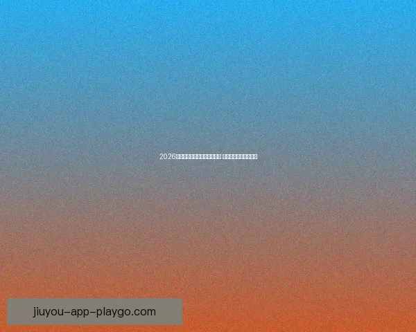 2026年世界杯小组赛完整赛程公布 各大强队首战对阵一览 2026年世界杯小组赛完整赛程公布 各大强队首战对阵一览