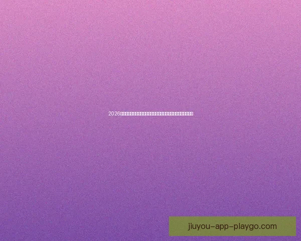 2026世界杯全程直播网站汇总，在线观看各场精彩赛事与实时比分更新