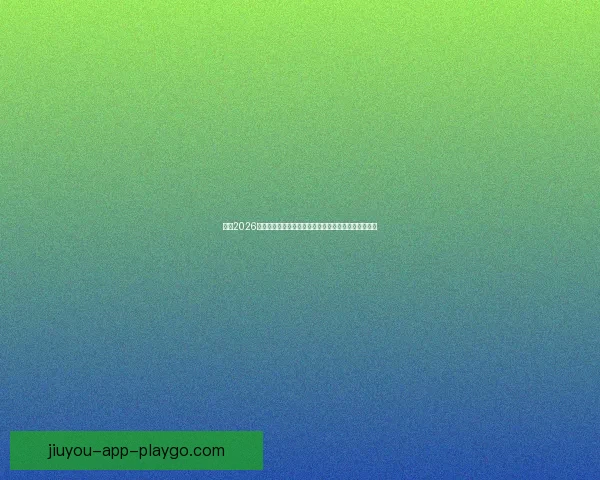 聚焦2026世界杯冠军归属豪门实力格局与潜在黑马全面分析走势