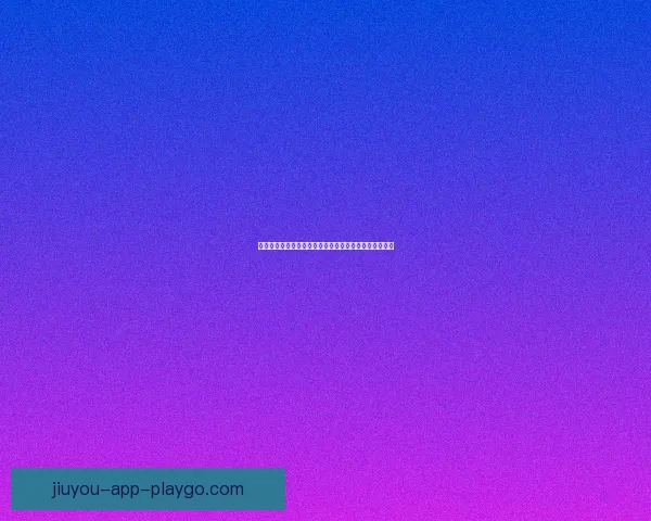 世界杯赛场全解析：精准竞猜预测助你赢取精彩赛事奖项