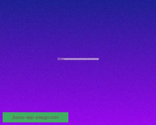 2026世界杯竞猜官网最新资讯，全面分析赛事预测与热门球队动态