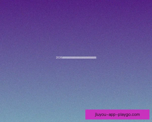 2026世界杯竞猜官网最新资讯，全面分析赛事预测与热门球队动态
