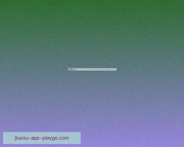 2026世界杯竞猜官网最新资讯，全面分析赛事预测与热门球队动态