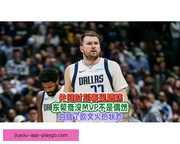 东契奇因禁赛一场公开解释原因 强调渴望夺MVP并不满排名下滑