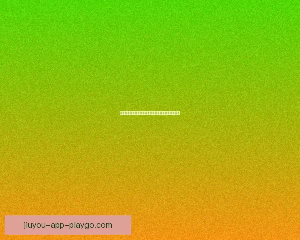 畅享体育竞猜乐趣，赢取丰厚大奖，挑战你的预测能力